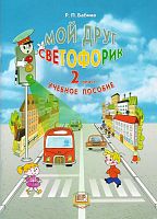 Бабина Р.П. Мой друг Светофорик. 2 кл. Учебное пособие. - М.: Мнемозина, 2012. - 40 с. - мягк. обл.