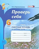 Прохватилина Л.В. Проверь себя. 6 кл. Рабочая тетрадь по русскому языку / Под ред. С.И. Львовой. - М.: Мнемозина, 2013. - 95 с. - мягк. обл.