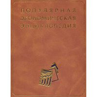 Популярная экономическая энциклопедия / Гл. ред. А.Д. Некипелов. - М.: Большая Российская энциклопедия, 2001. - 367 с. - тверд. обл, уцененная, поврежден уголок