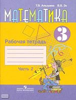Алышева Т.В, Эк В.В. Математика. 3 кл. Рабочая тетрадь. Часть 2. Для специальных, коррекционных общеобразовательных учреждений VIII вида. - М.: Просвещение, 2014. - 80 с. - мягк. обл.
