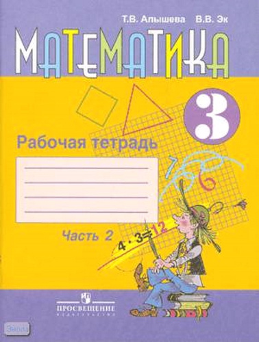 Алышева Т.В, Эк В.В. Математика. 3 кл. Рабочая тетрадь. Часть 2. Для специальных, коррекционных общеобразовательных учреждений VIII вида. - М.: Просвещение, 2014. - 80 с. - мягк. обл.