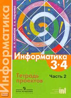Семенов А.Л, Рудченко Т.А. Информатика. 3-4 кл. Тетрадь проектов. В 3-х ч. Часть 2. - М.: Просвещение, Институт новых технологий, 2010. - 18 с. - мягк. обл.