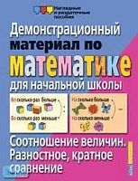 Улитина Н.В. Соотношение величин. Разностное, кратное сравнение: Демонстрационный материал для начальной школы. - ф.22*28. - Начальная школа. - М.: Айрис-пресс, 2003. - (Наглядные и раздаточные пособия).