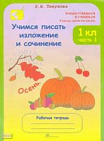 Тикунова Л.И. Учимся писать изложение и сочинение. 1 кл. Рабочая тетрадь. В 2 ч. Ч. 1. - М.: Росткнига, 2010. - 40 с. - (Юным умникам и умницам. Учитесь грамотно писать). - мягк. обл.
