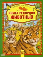 Книга рекордов животных: для чтения взрослыми детям. - М.: АСТ-ПРЕСС КНИГА, 2007. - 128 с. - (Читаем малышам). - тверд. обл.