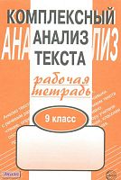 Малюшкин А.Б. Комплексный анализ текста. Рабочая тетрадь. 9 кл. - М.: Сфера ТЦ, 2010. - 112 с. - мягк. обл.