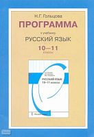 Гольцова Н. Г. Русский язык. 10-11 кл. Программа курса. - М.: Русское слово - РС, 2010. - 16 с. - мягк. обл.