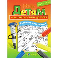 Козловская Е.А, Козловский С.А. Детям о безопасности на дорогах. Развитие восприятия: рабочая тетрадь-раскраска для 9-10 лет. - М.: Дрофа, 2011. - 15 с. - мягк. обл.