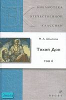 Шолохов М.А. Тихий Дон: роман. В 4-х т. Том 4. - М.: Дрофа, 2007. - 432 с. - (Библиотека отечественной классической художественной литературы). - тверд. обл.