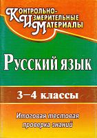 Русский язык. 3-4 кл: итоговая тестовая проверка знаний / автор-сост. О.В. Субботина. - Волгоград: Учитель, 2010. - 71 с. - (КИМ). - мягк. обл.