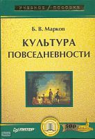 Марков Б.В. Культура повседневности: Учебное пособие. - СПб.: Питер, 2008. - 352 с. - (Учебное пособие). - тверд. обл.