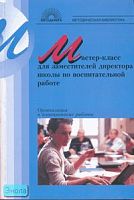 Кумицкая Т.М, Жиренко О.Е. Мастер-класс для заместителей директора школы по воспитательной работе: Организация и планирование работы: Из опыта работы школ г. Воронежа. - М.: 5 за знания, 2006. - 240 с. - (Методическая библиотека). - мягк. обл.
