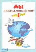 Дмитриева Н.Я, Казаков А.Н. Мы и окружающий мир. 1 кл. Учебник. В 2-х ч. - Самара: Корпорация Федоров, 2004. - 60 с. + 48 с. - мягк. обл.