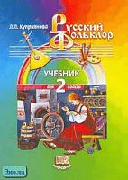 Куприянова Л.Л. Русский фольклор: Учебник. 2 кл. - М.: Мнемозина, 2003. - 79 с. - мягк. обл.