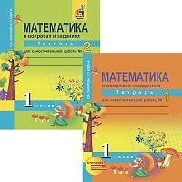 Захарова О.А, Юдина Е.П. Математика. 1 кл. Тетрадь для самостоятельной работы. Комплект в 2 частях / Под ред. Р.Г. Чураковой. - М.: Академкнига/Учебник, 2017. - 128 с. + 128 с. - мягк. обл.