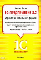 Котин М. 1С: Предприятие 8.2. Управление небольшой фирмой. - СПб.: Питер, 2011. - 320 с. - (1Специалист). - мягк. обл.