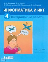 Матвеева Н.В, Челак Е.Н, Конопатова Н.К. Информатика и ИКТ. 4 кл. Контрольные работы. - М.: БИНОМ. Лаборатория знаний, 2012. - 38 с. - мягк. обл.