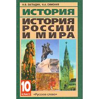 Загладин Н.В, Симония Н.А. История. История России и мира с древнейших времен до конца XIX в. 10 кл. Учебник. - М.: Русское слово - PC, 2013. - 400 с. - тверд. обл.