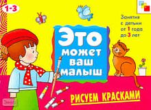 Янушко Е.А. Рисуем красками: художественный альбом для занятий с детьми 1-3 лет: для чтения взрослыми детям. - М.: Мозаика-Синтез, 2009. - 16 с. - (Это может ваш малыш). - мягк. обл.