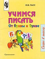 Пасс Ю.В. Учимся писать. От буквы к букве. Для старшего дошкольного возраста. Книга для детей, воспитателей детского сада и родителей. - М.: Просвещение, 2001. - 54 с. - (Скоро в школу). - мягк. обл.