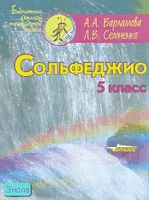 Варламова А.А, Семченко Л.В. Сольфеджио: 5 кл. Учебное пособие для детских музыкальных школ и детских школ искусств: Пятилетний курс обучения. - М.: Владос, 2012. - 110 с. - (Библиотека детской музыкальной школы). - мягк. обл.