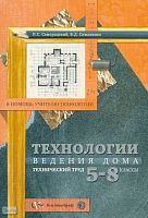 Самородский П.С, Симоненко В.Д. Технология ведения дома в 5-8 классах: технический труд: Методическое пособие. - М.: Вентана-Граф, 2007. - 64 с. - (В помощь учителю технологии). - мягк. обл.