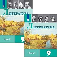 Коровина В.Я, Журавлев В.П, Коровин В.И. Литература. 9 кл. Учебник. Комплект в 2 частях. Ч. 1, Ч. 2. - М.: Просвещение, 2021. - 399 с. + 351 с. - (ФГОС). - тверд. обл.