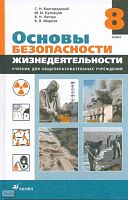 Вангородский С.Н, Кузнецов М.И, Латчук В.Н, Марков В.В. Основы безопасности жизнедеятельности. 8 кл. Учебник. - М.: Дрофа, 2014. - 256 с. - тверд. обл.