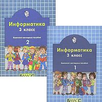 Информатика. 3 кл. Комплект наглядных пособий в 2-х частях / Сост. Н.И. Суворова. - М.: Баласс, 2005. - 40 с. + 40 с. - (Образовательная система Школа 2100). - мягк. обл.