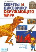 Трафимова Г.В. Секреты и диковинки окружающего мира. Книга для чтения по курсу "Мы и окружающий мир". - Самара: Федоров, 2000. - 144 с. - мягк. обл.