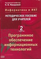 Информатика и ИКТ. Методическое пособие для учителей. Часть 2. Программное обеспечение информационных технологий / Под ред. Н.В. Макаровой. - СПб.: Питер, 2008. - 430 с. - тверд. обл.