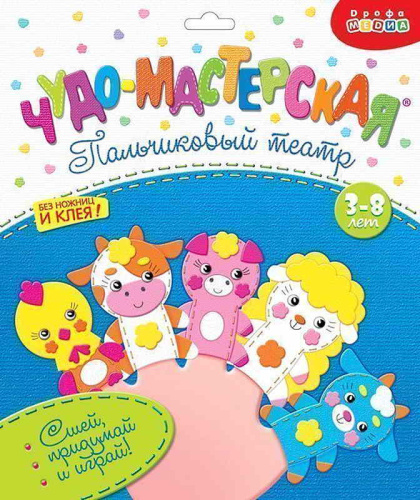 Пальчиковый театр. 3+. 5 фигурок 6,5*9 см. - (Чудо-мастерская). - "Дрофа-Медиа"