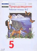 Сухова Т.С. Природоведение: 5 кл: рабочая тетрадь №2. - М.: Вентана-Граф, 2010. - 64 с. - мягк. обл.