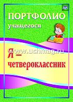 Осетинская О.В. Я - четвероклассник. Портфолио учащегося. - Волгоград. Учитель, 2013. - 31 с. - (ФГОС). - мягк. обл.