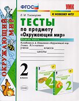 Тихомирова Е.М. Тесты по предмету «Окружающий мир». 2 кл. Часть 1: к учебнику А.А.Плешакова «Окружающий мир. 2 кл. В 2 частях. Часть 1». - М.: Экзамен, 2020. - 111 с. - (Учебно-методический комплект). - мягк. обл.