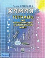 Кузнецова Л.М. Химия. 8 кл. Тетрадь для лабораторных и контрольных работ. - М.: Мнемозина, 2005. - 64 с. - мягк. обл.