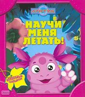 Лунтик. Научи меня летать: для чтения взрослыми детям. - М.: Эгмонт, 2009. - 22 с. - (Волшебный чемоданчик). - картонный чемоданчик на застежке.