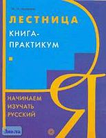 Аникина М.Н. Лестница: Книга-практикум. Начинаем изучать русский. - М.: Русский язык-Медиа, 2010. - 264 с. - мягк. обл.