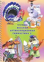 Нищева Н.В. Веселая артикуляционная гимнастика 2. - СПб.: Детство-пресс, 2020. - 32 с. - (ФГОС). - мягк. обл. - гребень