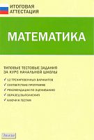 Математика. Типовые тестовые задания за курс начальной школы / Сост. Т.Н. Ситникова. - М.: ВАКО, 2011. - 48 с. - (Итоговая аттестация). - мягк. обл.