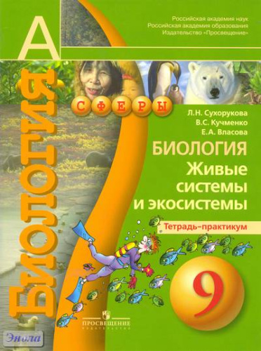 Сухорукова Л.Н, Кучменко В.С, Власова Е.А. Биология. Живые системы и экосистемы. 9 кл. Тетрадь-практикум. - М.: Просвещение, 2011. - 48 с. - (Сферы). - мягк. обл.