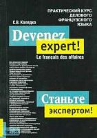 Колядко С.В. Станьте экспертом! Практический курс делового французского языка. - СПб.: КАРО, 2006. - 240 с. - мягк. обл.