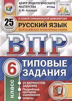 Кузнецов А.Ю. Русский язык. Всероссийская проверочная работа. 6 кл. Типовые задания. 25 вариантов. - М.: Экзамен, 2020. - 192 с. - (ФГОС. ВПР. Типовые задания. ФИОКО. СтатГрад). - мягк. обл. - мягк. обл.
