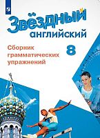 Звездный английский. 8 кл. Сборник грамматических упражнений. Углубленное изучение / Сост. С.Г. Иняшкин, К.В. Комиссаров. - М.: Просвещение. 2020. - 56 с. - (ФГОС. Starlight). - мягк. обл.