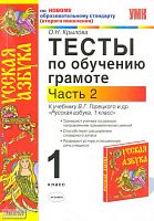 Крылова О.Н. Тесты по обучению грамоте. 2 часть. 1 кл: к учебнику В.Г. Горецкого «Русская азбука». - М.: Экзамен, 2009. - 94 с. - (Учебно-методический комплект). - мягк. обл.
