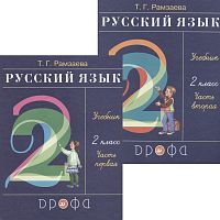 Рамзаева Т.Г. Русский язык. 2 кл. Учебник. В 2 частях. Ч. 1, Ч. 2. - М.: Дрофа, Просвещение, 2022. - 128 с. + 96 с. - (ФГОС). - мягк. обл