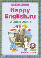 Кауфман К.И, Кауфман М.Ю. Английский язык. Счастливый английский.ру / Happy English.ru. 5 кл. Рабочая тетрадь № 1 с раздаточным материалом. - Обнинск: Титул, 2014. - 96 с. - (ФГОС). - мягк. обл.