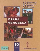 Болотина Т.В, Певцова Е.А, Миков П.В, Суслов А.Б. Права человека: Учебник. 10 кл. - М.: Русское слово - PС, 2007. - 224 с.: - ил. - тверд. обл.