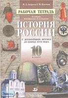 Андреев И.Л, Плоткин Г.М. История России с древнейших времен до конца XVII века. 10 кл. Рабочая тетрадь к учебнику Н.И. Павленко, И.Л. Андреева. - М.: Дрофа, 2002. - 112 с. - мягк. обл.