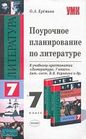 Еремина О.А. Литература. 7 кл. Поурочное планирование. УМК Коровина В.Я. - М.: Экзамен, 2007. - 382 с. - (Учебно - методический комплект). - мягк. обл.